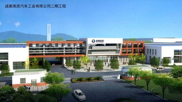 1成都高原汽车工业有限公司乘用车生产项目s.jpg